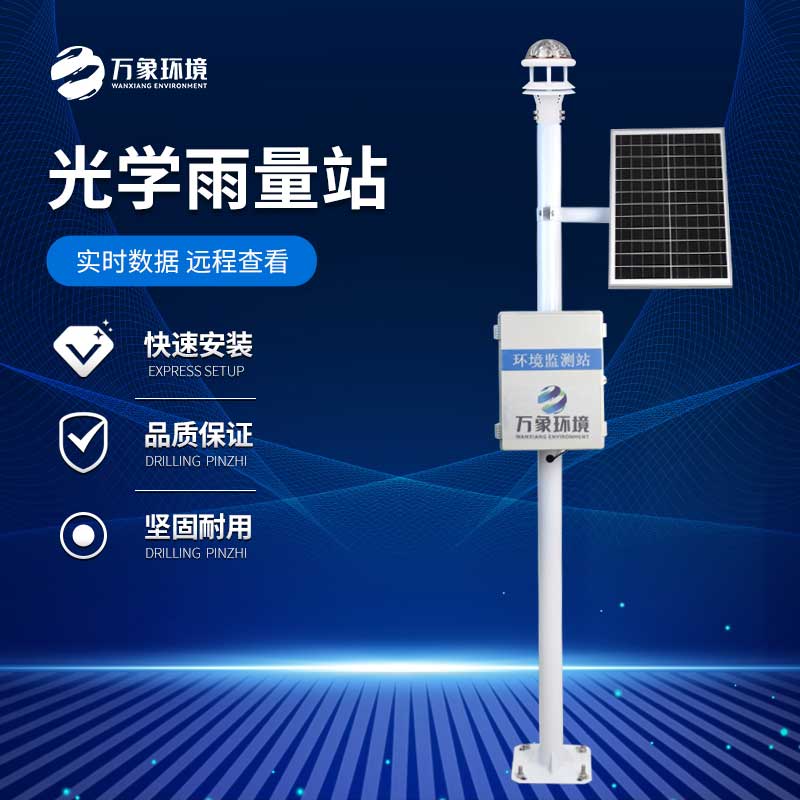 光學(xué)雨量監(jiān)測站如何精準捕捉每一滴雨的“足跡”？