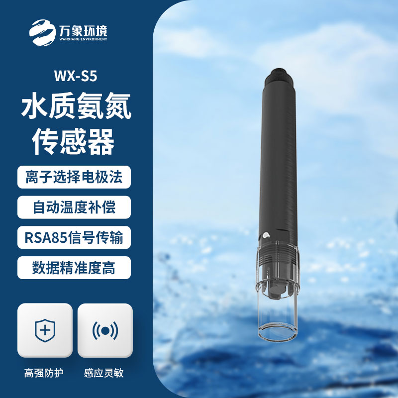 在線氨氮傳感器——一款智能化水質(zhì)監(jiān)測設備