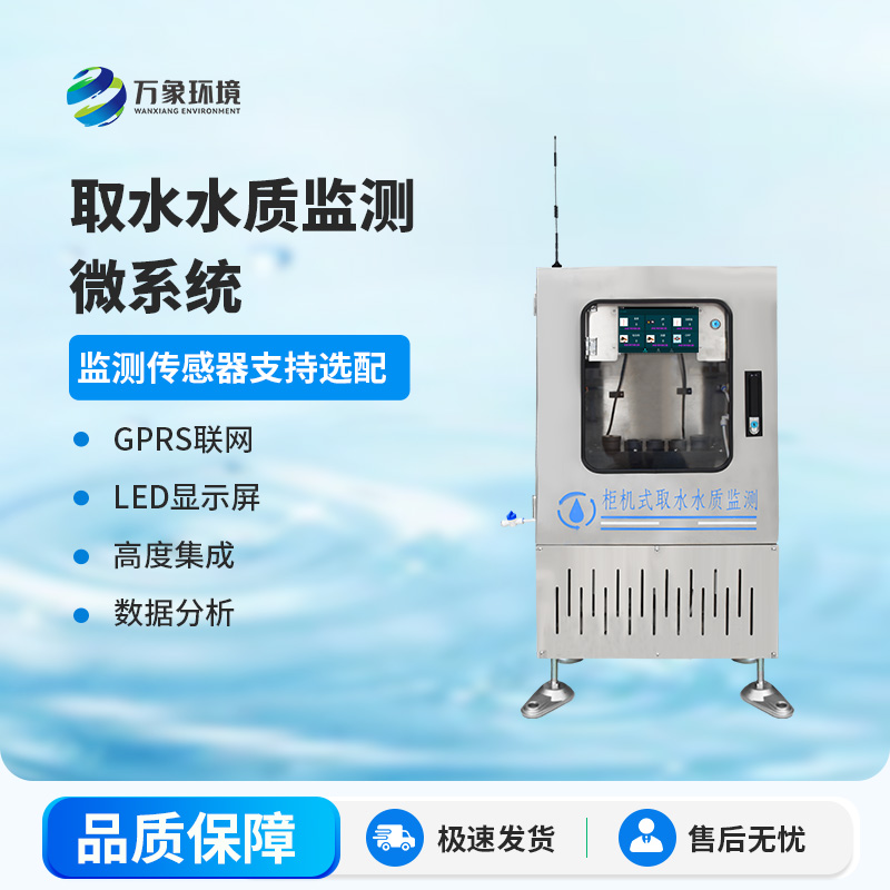 取水水質(zhì)監(jiān)測微系統(tǒng)：智能監(jiān)測，精準(zhǔn)把脈水質(zhì)狀況
