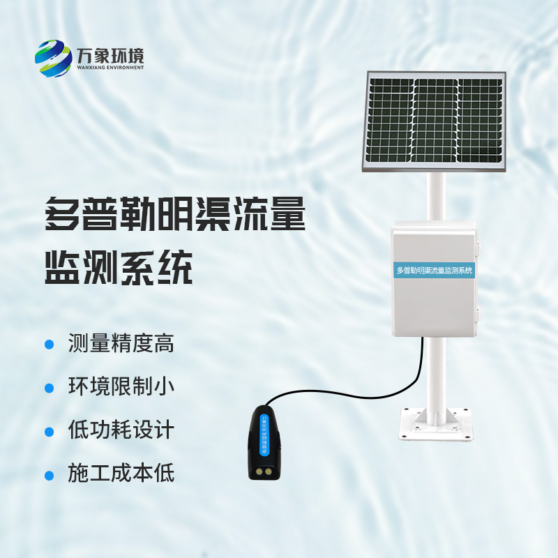 多普勒明渠流量監(jiān)測(cè)系統(tǒng)：實(shí)時(shí)數(shù)據(jù)，智能決策的堅(jiān)實(shí)后盾