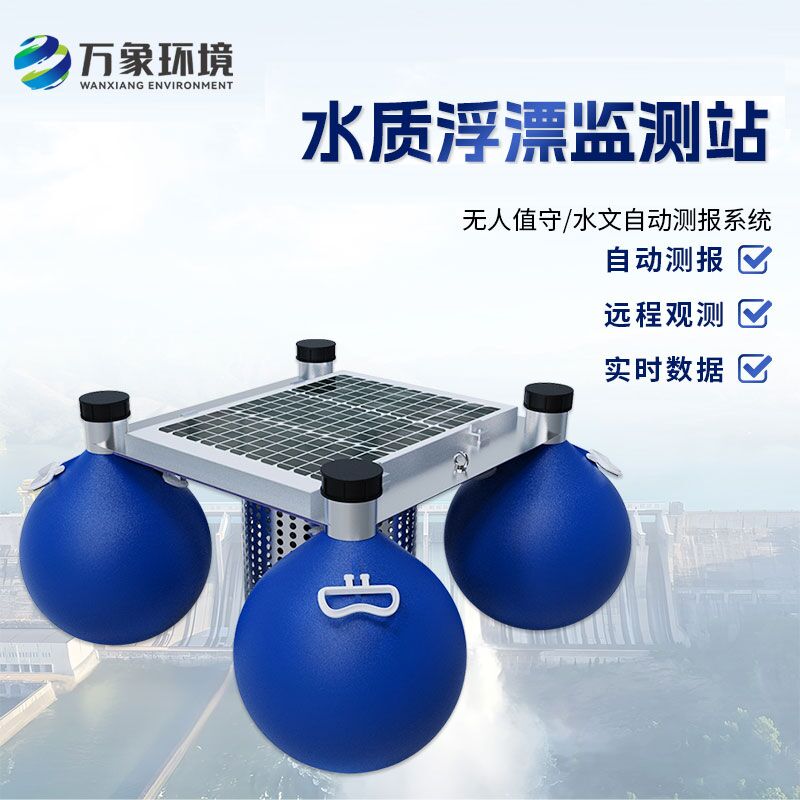 浮漂式水質(zhì)監(jiān)測系統(tǒng)比傳統(tǒng)的水質(zhì)監(jiān)測方式有什么優(yōu)勢？