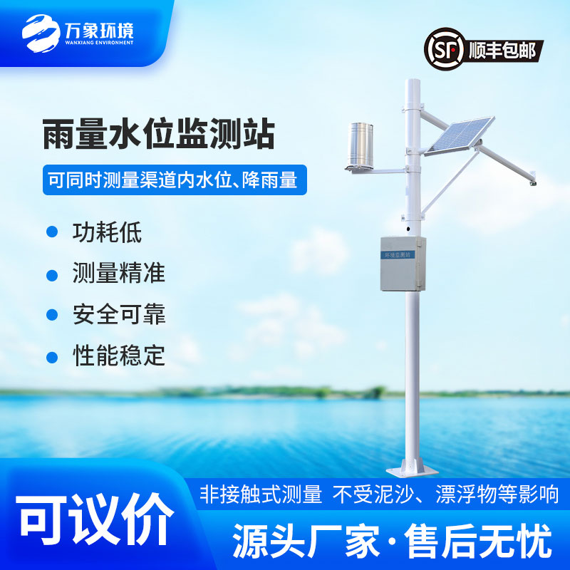 自動(dòng)水位雨量監(jiān)測(cè)站