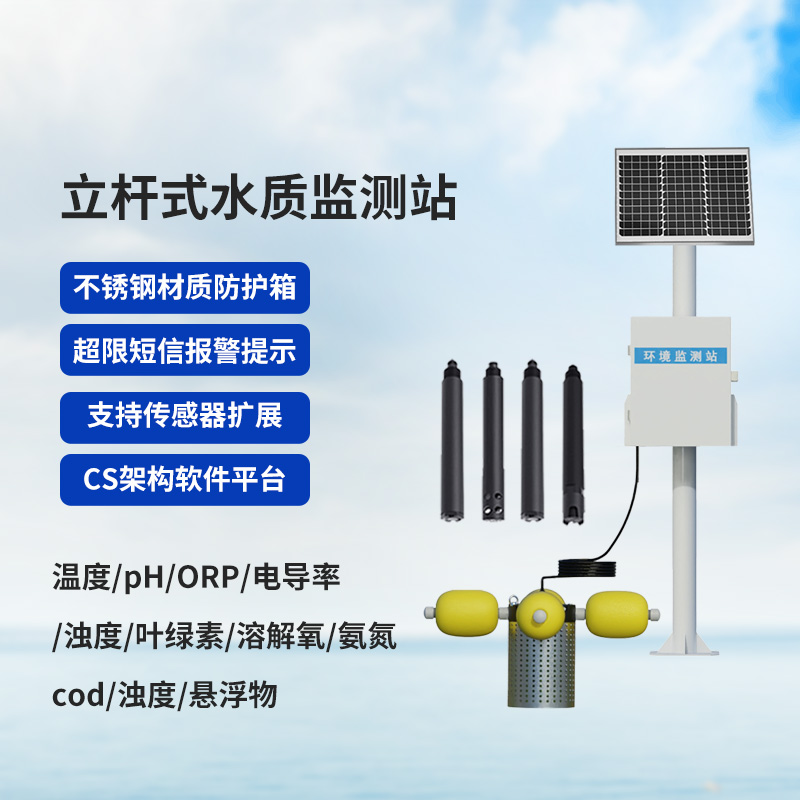 戶外水質(zhì)監(jiān)測設(shè)備