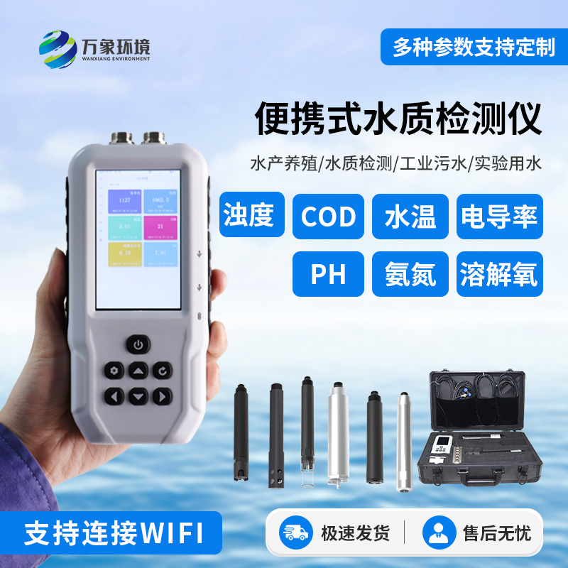 便攜式多參數(shù)水質(zhì)檢測儀