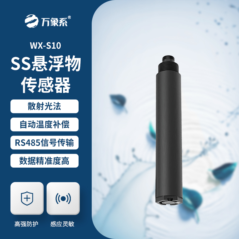 水質(zhì)懸浮物傳感器