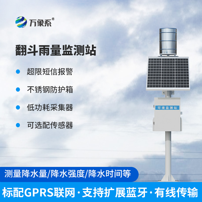 翻斗雨水在線監(jiān)測系統(tǒng)
