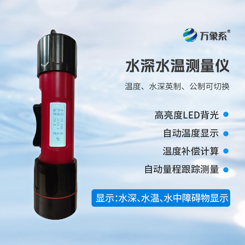 一體式水深水溫儀，水深水溫一體測(cè)量設(shè)備
