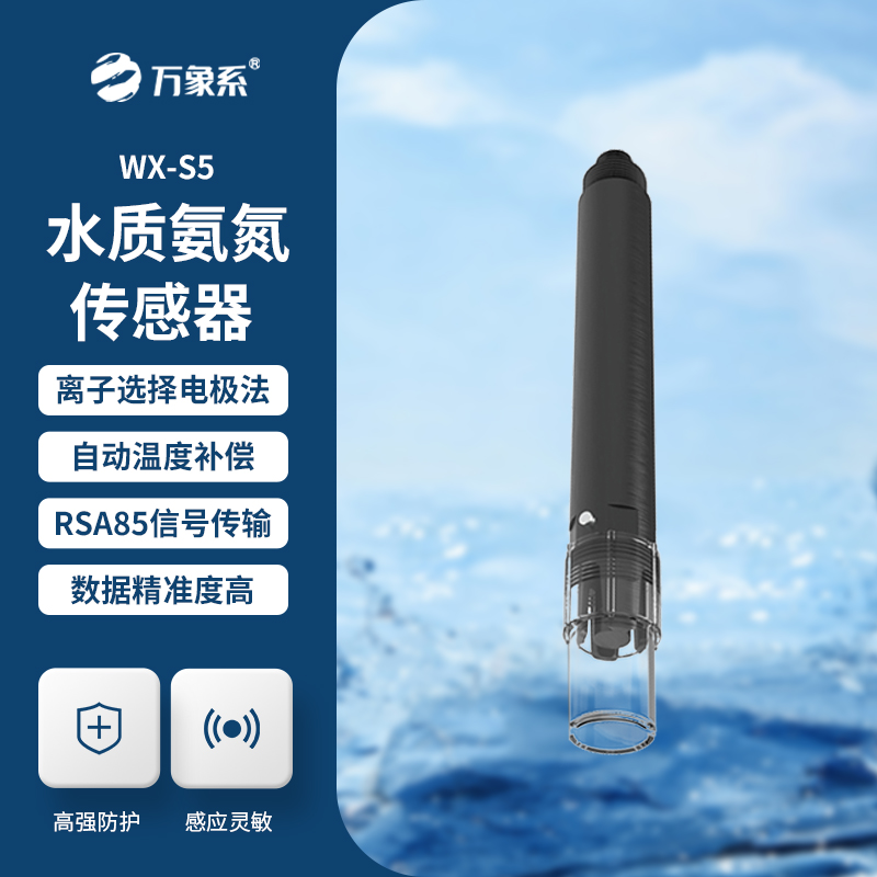 在線氨氮傳感器，精準(zhǔn)檢測水質(zhì)氨氮參數(shù)