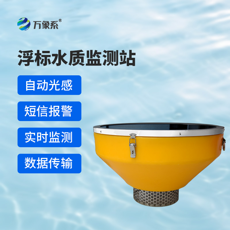 浮標(biāo)水質(zhì)分析儀，與傳統(tǒng)水質(zhì)監(jiān)測(cè)設(shè)備有什么不一樣？