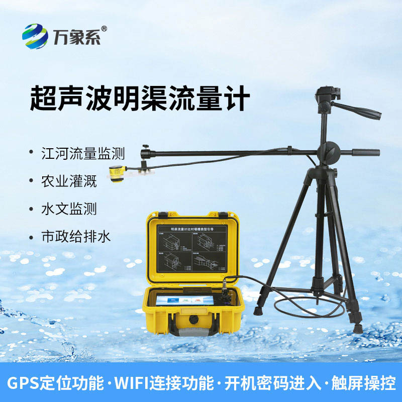 河流、渠道、水庫(kù)的水流速度與流量，全在便攜式明渠流量計(jì)掌握！