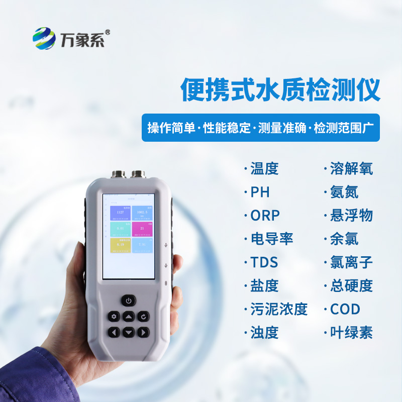 隨身守護水質(zhì)安全：便攜式多參數(shù)水質(zhì)檢測儀