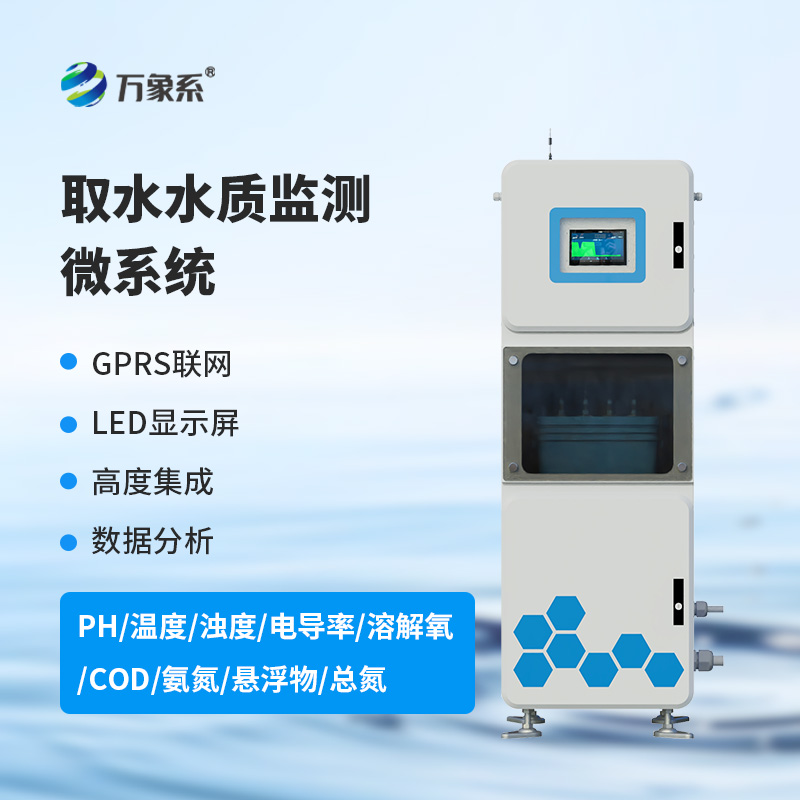 一箱在手，水質(zhì)無(wú)憂：多參數(shù)水質(zhì)在線監(jiān)測(cè)系統(tǒng)