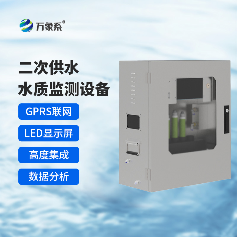 二次供水水質(zhì)在線監(jiān)測系統(tǒng)，保障飲用水安全