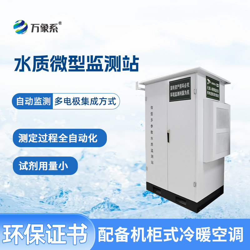 微型水質(zhì)監(jiān)測(cè)站：水域健康的“微觀察哨”