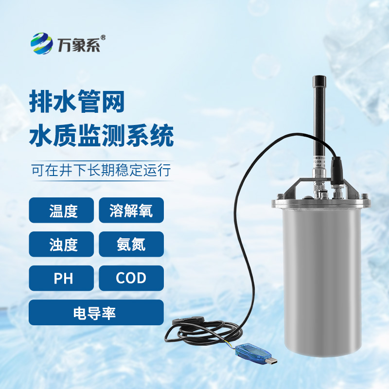 排水管網水質監(jiān)測系統：城市水質的守護者