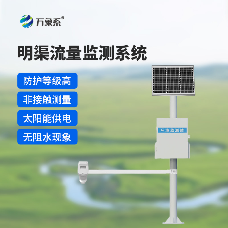 時差法明渠流量監(jiān)測系統：明渠流量的精準“把脈者”