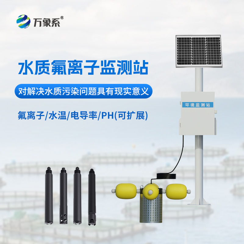 水質氟離子監(jiān)測站：守護水質安全的“氟”衛(wèi)士