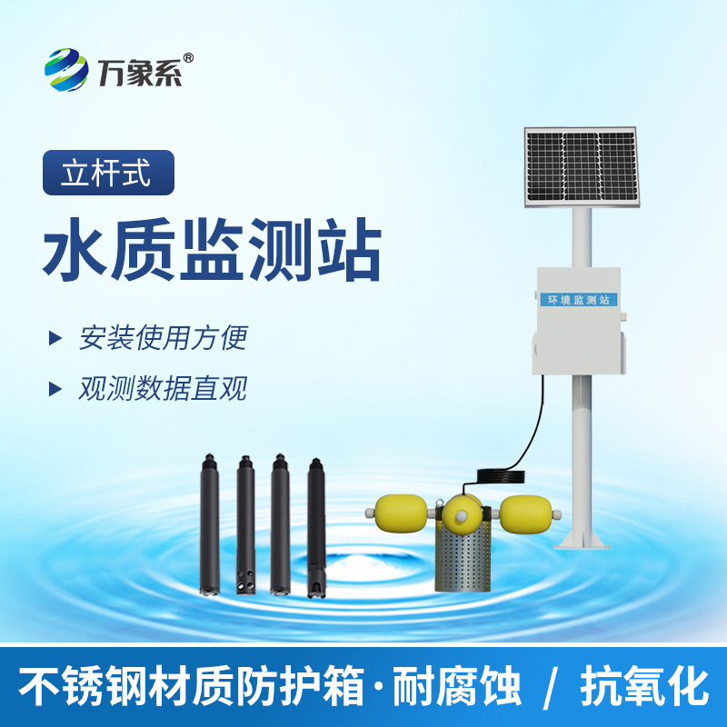 立桿水質監(jiān)測站：守護水環(huán)境的靜默哨兵