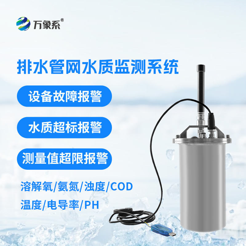 排水管網(wǎng)水質(zhì)監(jiān)測(cè)系統(tǒng)如何守護(hù)城市水脈？