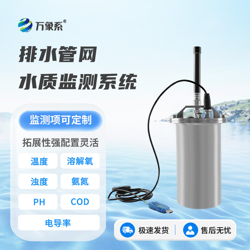 排水管網水質監(jiān)測設備