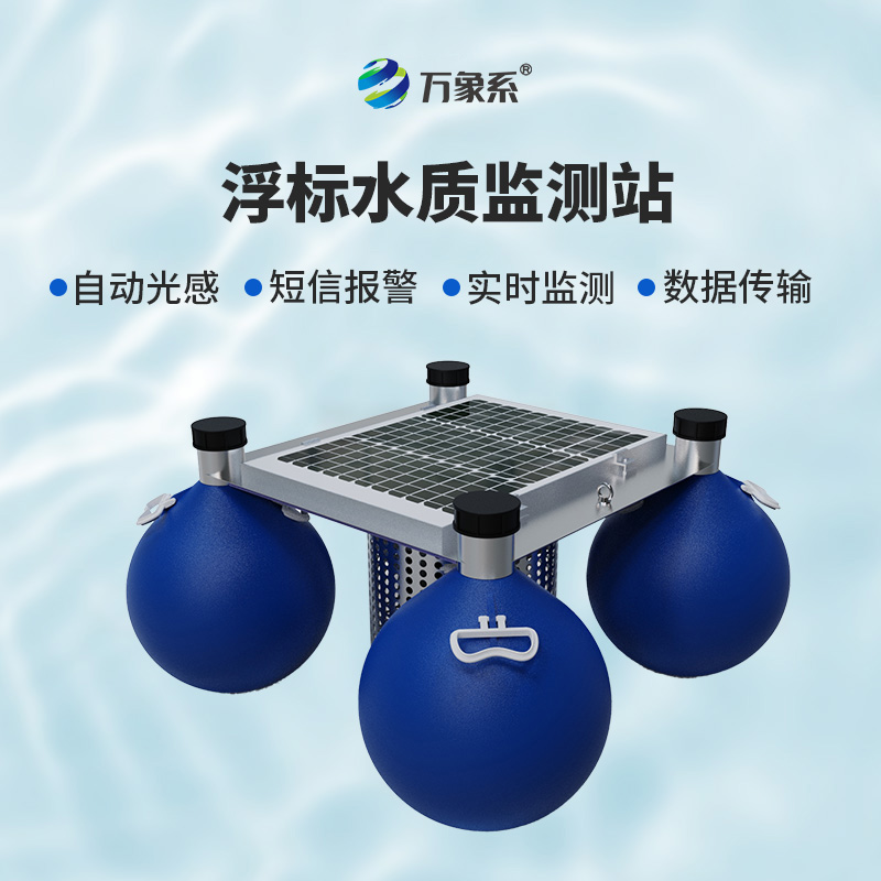浮標(biāo)式自動(dòng)水質(zhì)監(jiān)測(cè)站，環(huán)保新寵兒的炫酷登場(chǎng)！