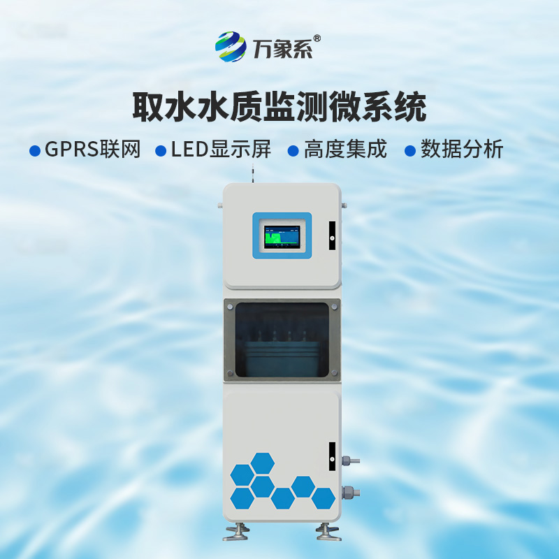實(shí)時(shí)多參數(shù)水質(zhì)在線監(jiān)測(cè)儀，讓水?dāng)?shù)據(jù)“開口說話”