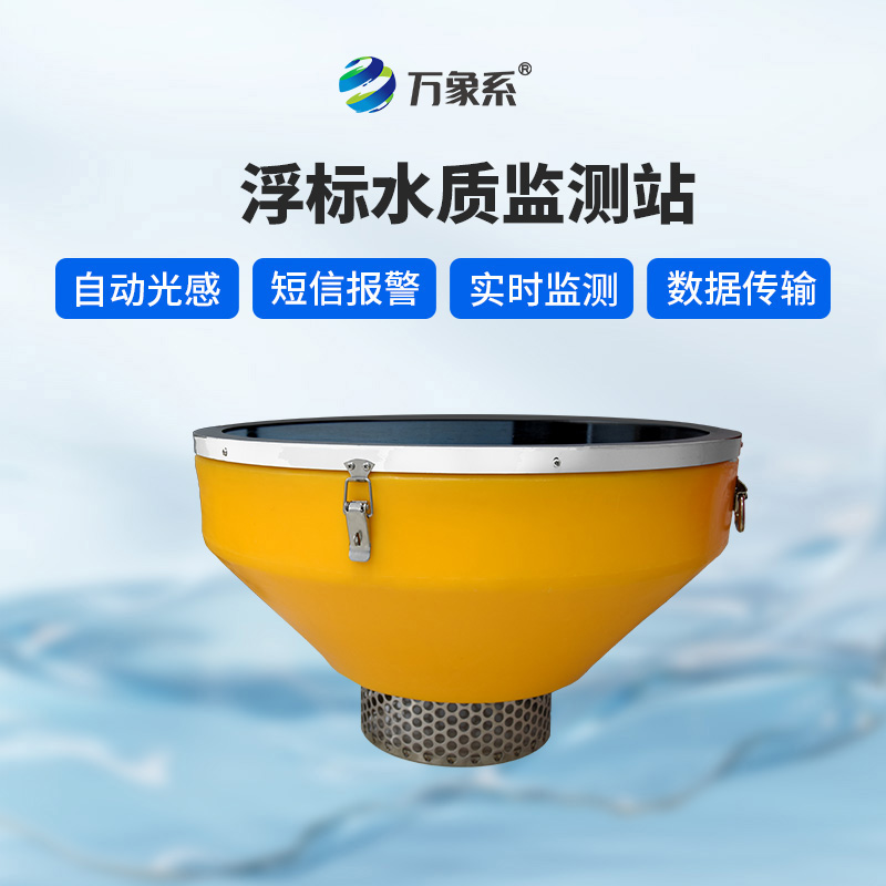 浮漂水質(zhì)監(jiān)測系統(tǒng)，默默守護水域生態(tài)健康