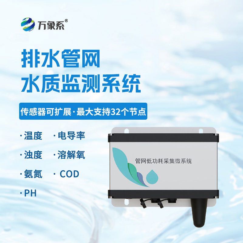 管網水質監(jiān)測系統(tǒng)