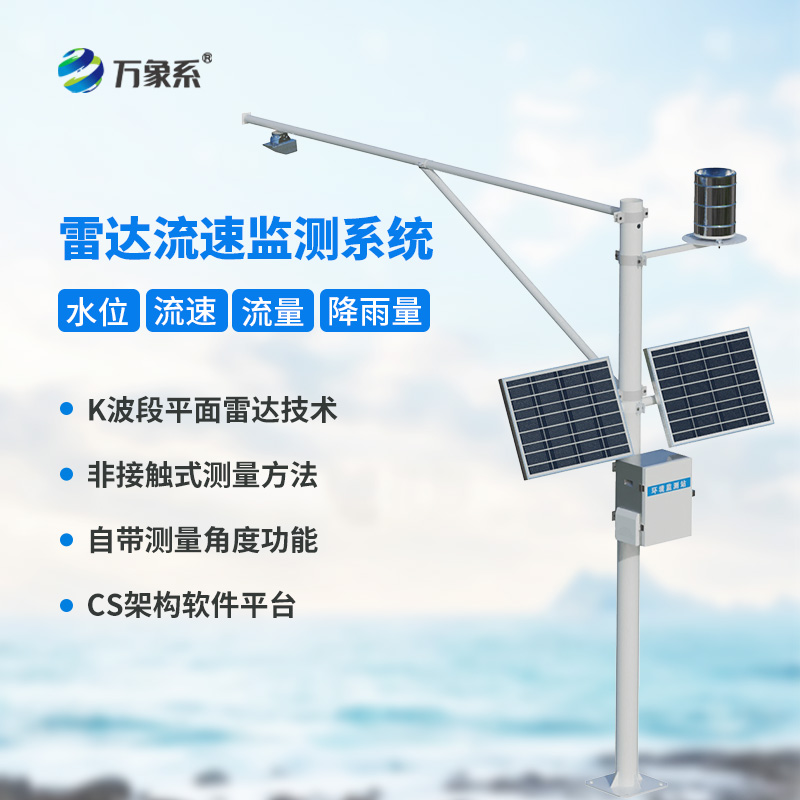 明渠流量監(jiān)測系統(tǒng)讓渠道會“說話”？