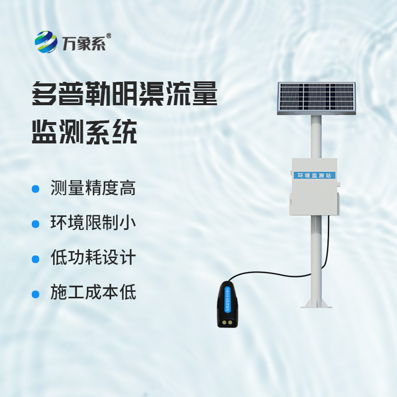 多普勒明渠流量監(jiān)測(cè)系統(tǒng)——明渠里的