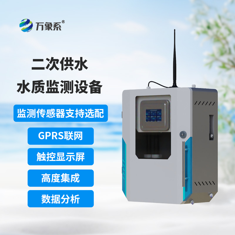 二次供水在線監(jiān)測(cè)設(shè)備可用于什么樣的環(huán)境下？