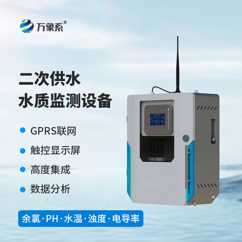 二次供水水質(zhì)監(jiān)測設備