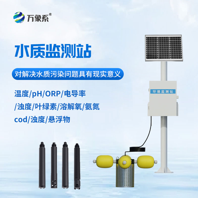 水庫(kù)水質(zhì)監(jiān)測(cè)設(shè)備:水庫(kù)生態(tài)的“健康守護(hù)者