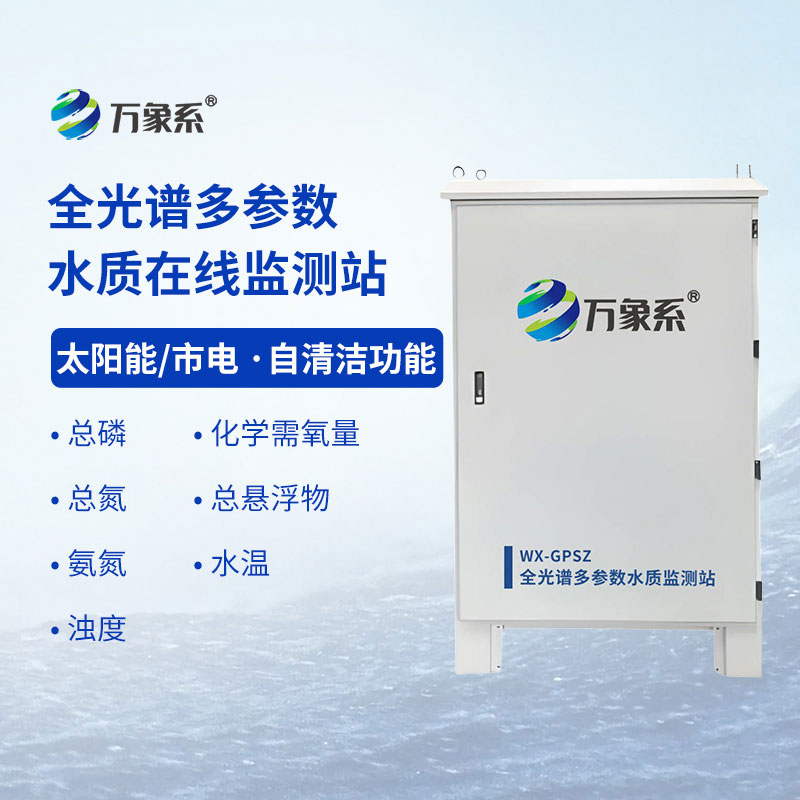 全光譜多參數(shù)水質監(jiān)測站