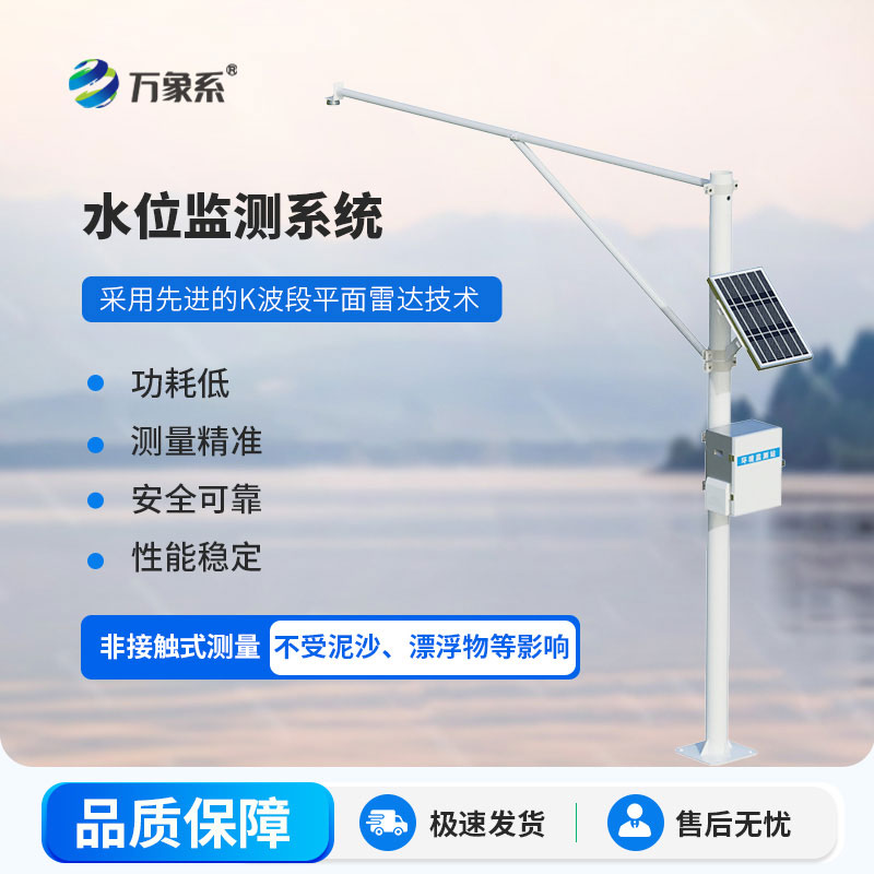 雷達(dá)式水文監(jiān)測站